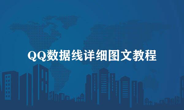 QQ数据线详细图文教程