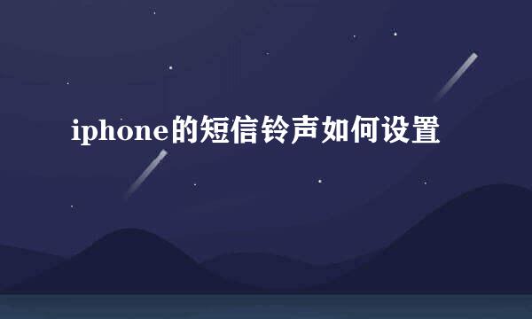 iphone的短信铃声如何设置