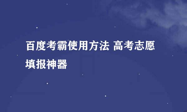 百度考霸使用方法 高考志愿填报神器