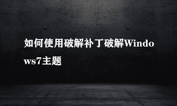 如何使用破解补丁破解Windows7主题