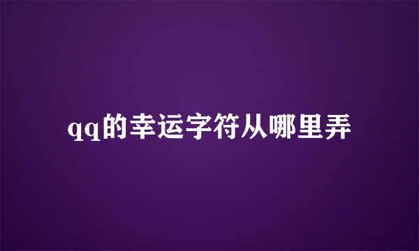 qq的幸运字符从哪里弄