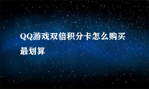 QQ游戏双倍积分卡怎么购买最划算