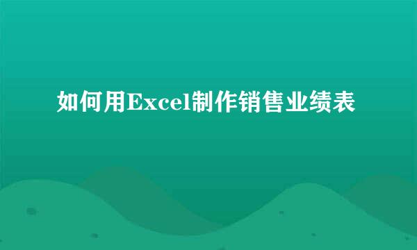 如何用Excel制作销售业绩表