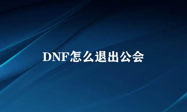 DNF怎么退出公会