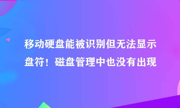 移动硬盘能被识别但无法显示盘符！磁盘管理中也没有出现