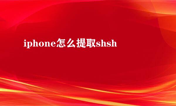 iphone怎么提取shsh