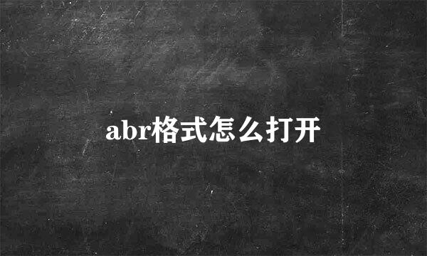 abr格式怎么打开