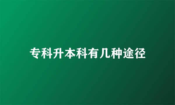 专科升本科有几种途径