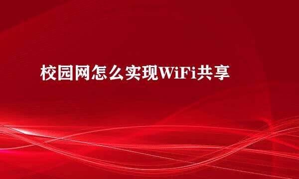 校园网怎么实现WiFi共享