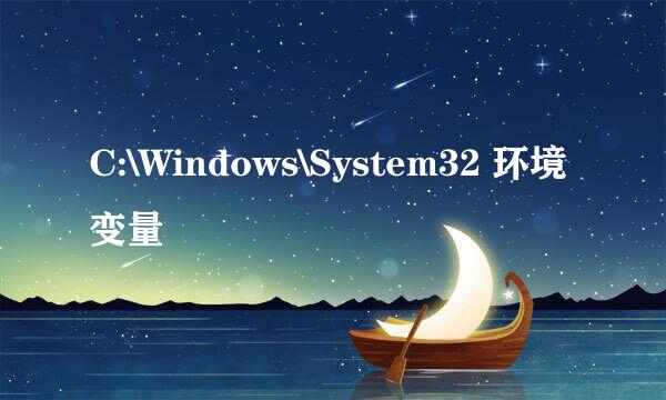 C:\Windows\System32 环境变量