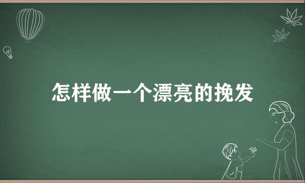 怎样做一个漂亮的挽发