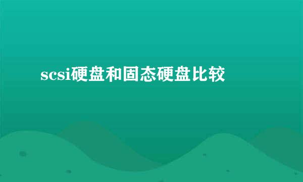 scsi硬盘和固态硬盘比较