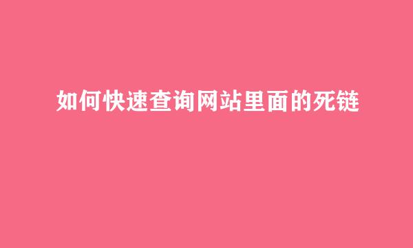 如何快速查询网站里面的死链