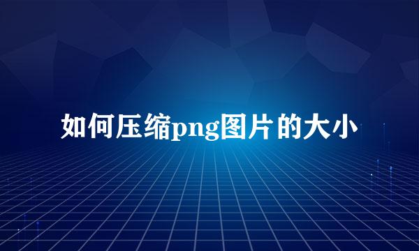 如何压缩png图片的大小