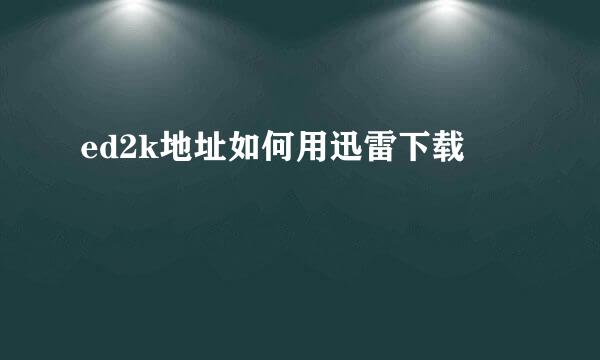 ed2k地址如何用迅雷下载