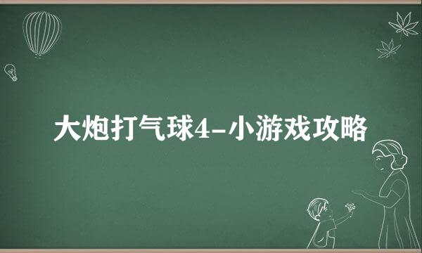 大炮打气球4-小游戏攻略