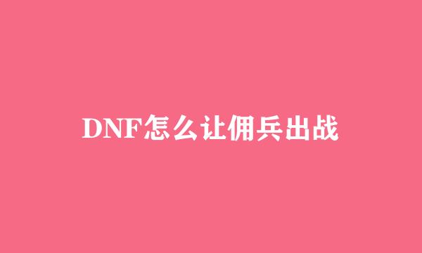 DNF怎么让佣兵出战