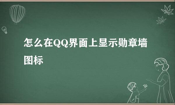 怎么在QQ界面上显示勋章墙图标