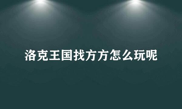 洛克王国找方方怎么玩呢