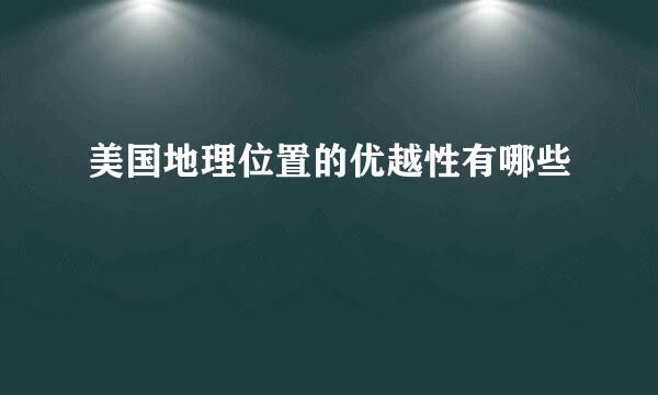 美国地理位置的优越性有哪些