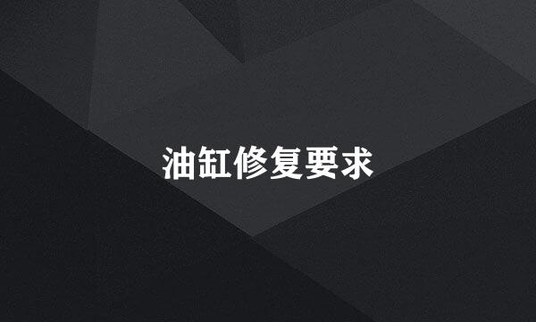 油缸修复要求