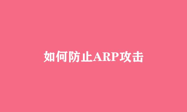 如何防止ARP攻击