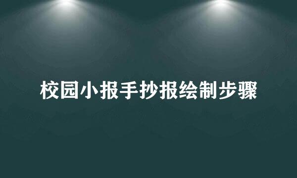 校园小报手抄报绘制步骤