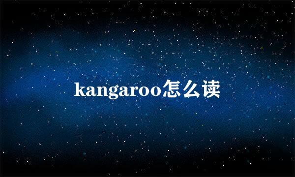 kangaroo怎么读