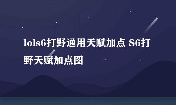 lols6打野通用天赋加点 S6打野天赋加点图