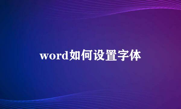 word如何设置字体