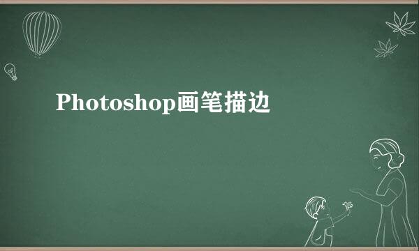 Photoshop画笔描边