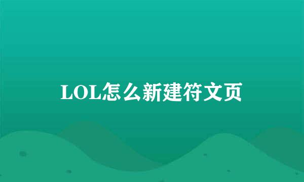 LOL怎么新建符文页