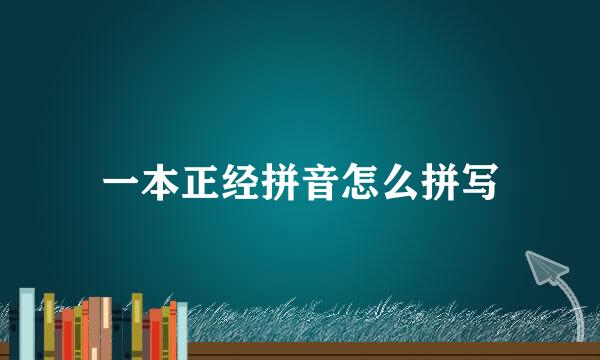 一本正经拼音怎么拼写