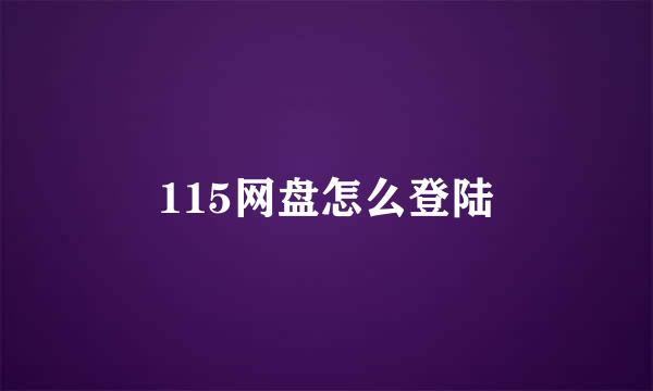 115网盘怎么登陆