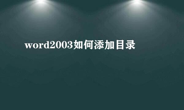 word2003如何添加目录