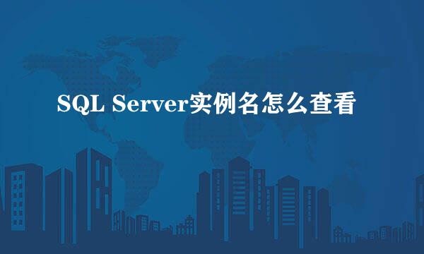 SQL Server实例名怎么查看