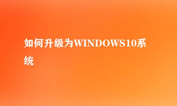 如何升级为WINDOWS10系统