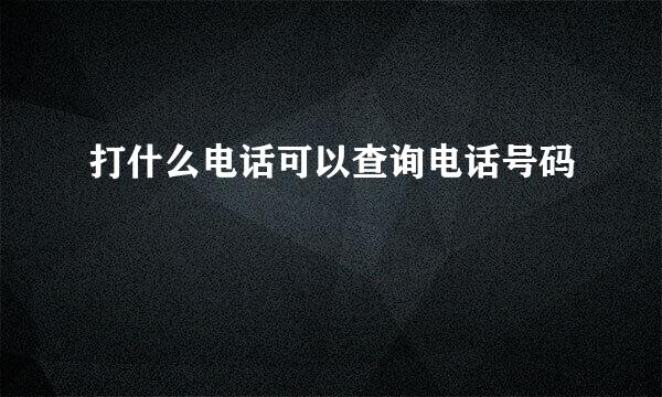 打什么电话可以查询电话号码