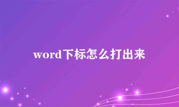 word下标怎么打出来