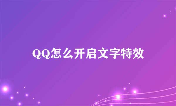 QQ怎么开启文字特效