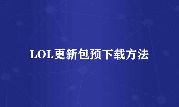 LOL更新包预下载方法