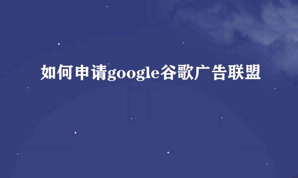 如何申请google谷歌广告联盟