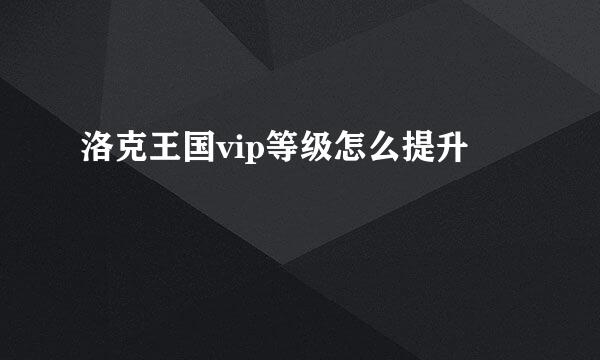 洛克王国vip等级怎么提升