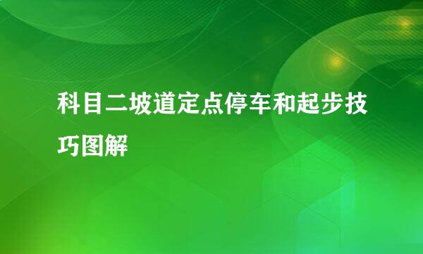 科目二坡道定点停车和起步技巧图解