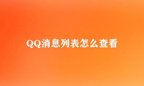 QQ消息列表怎么查看