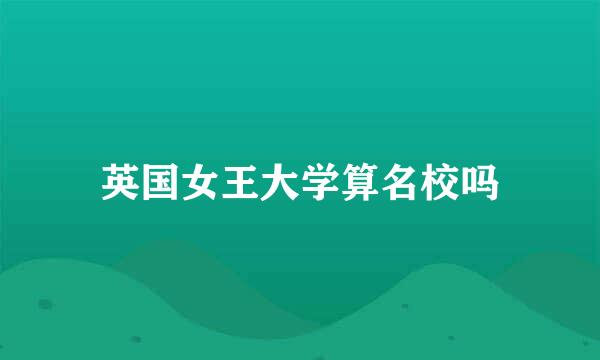 英国女王大学算名校吗