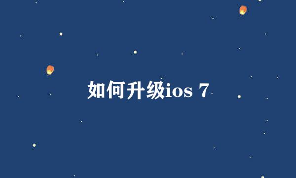 如何升级ios 7