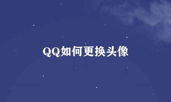 QQ如何更换头像