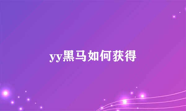 yy黑马如何获得