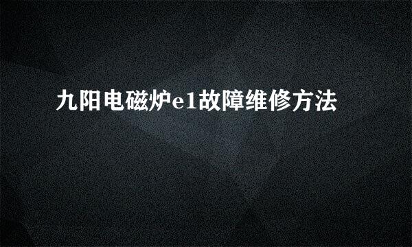 九阳电磁炉e1故障维修方法